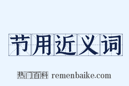 节用近义词是什么意思的图片